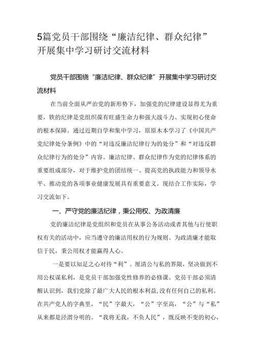 5篇党员干部围绕“廉洁纪律、群众纪律”开展集中学习研讨交流材料.docx