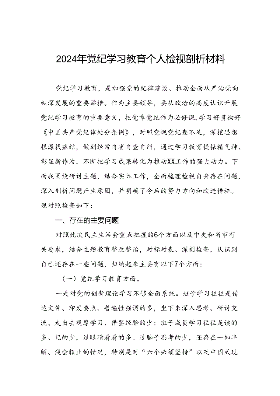 2024年党纪学习教育专题民主生活会个人对照检视材料发言稿十二篇.docx_第1页