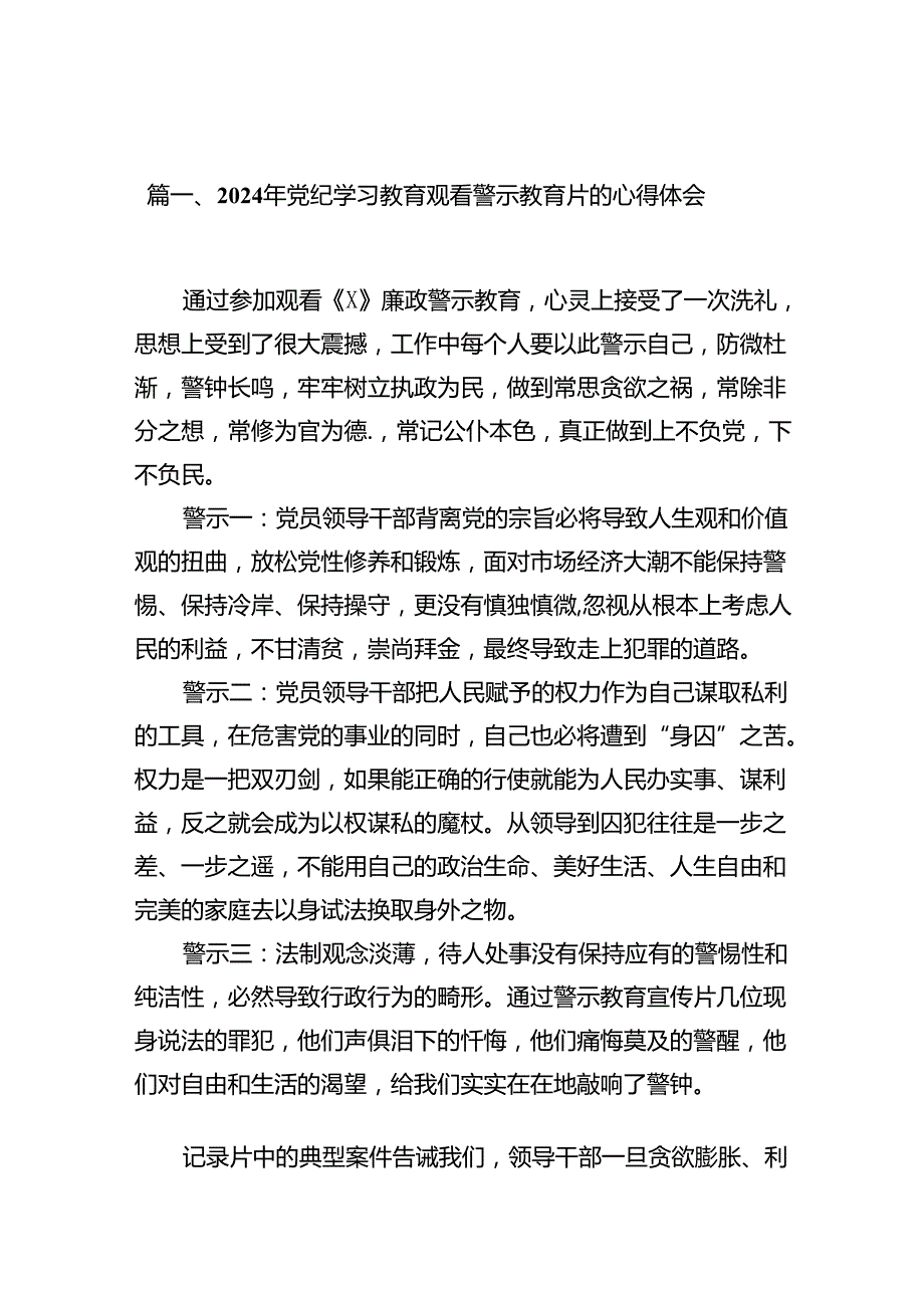 2024年党纪学习教育观看警示教育片的心得体会范文精选(15篇).docx_第2页