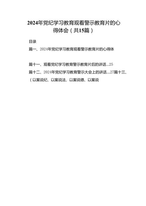 2024年党纪学习教育观看警示教育片的心得体会范文精选(15篇).docx