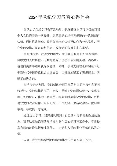 2024年开展《党纪学习培训教育》心得体会.docx