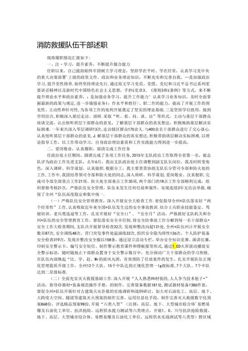 消防救援队伍干部述职(2).docx