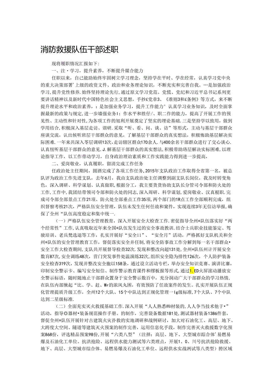 消防救援队伍干部述职(2).docx_第1页