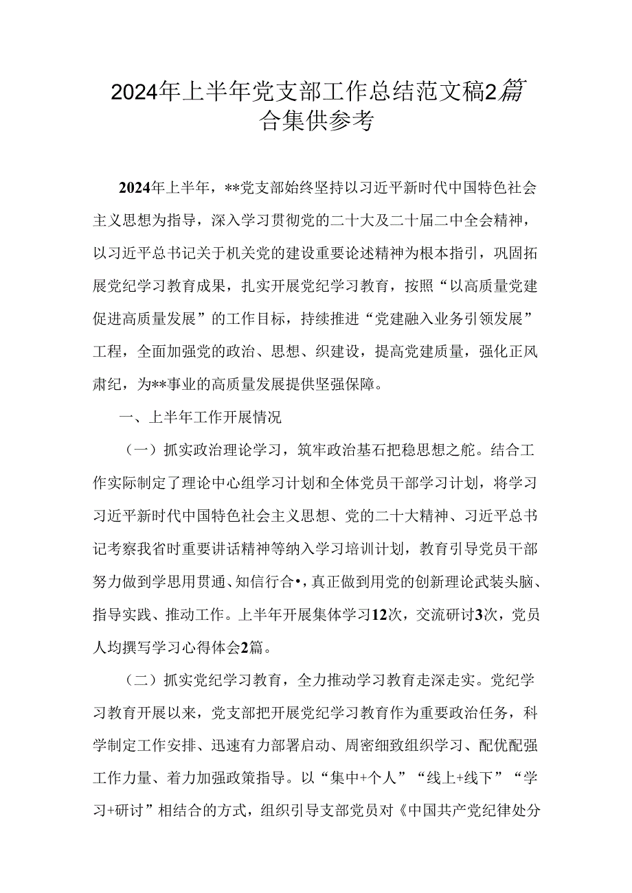 2024年上半年党支部工作总结范文稿2篇合集供参考.docx_第1页