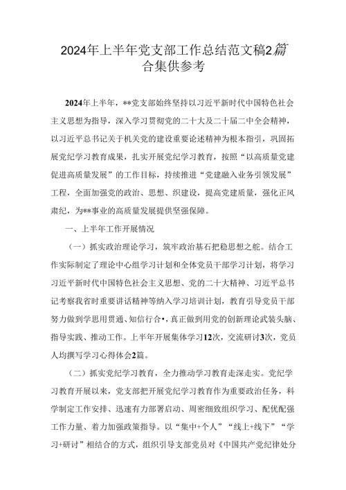 2024年上半年党支部工作总结范文稿2篇合集供参考.docx