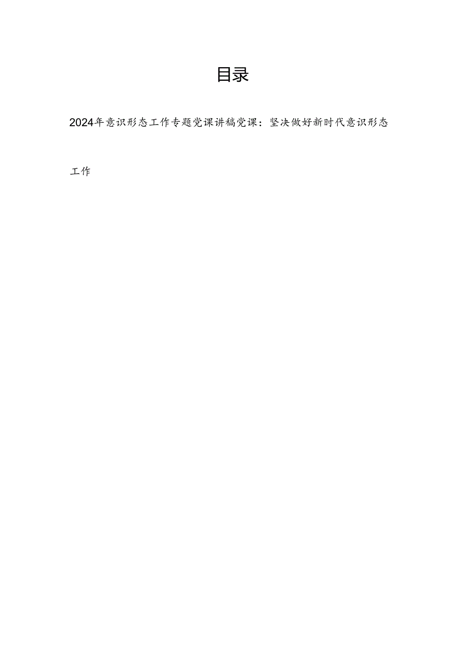 2024上半年意识形态工作专题党课讲稿2篇.docx_第1页