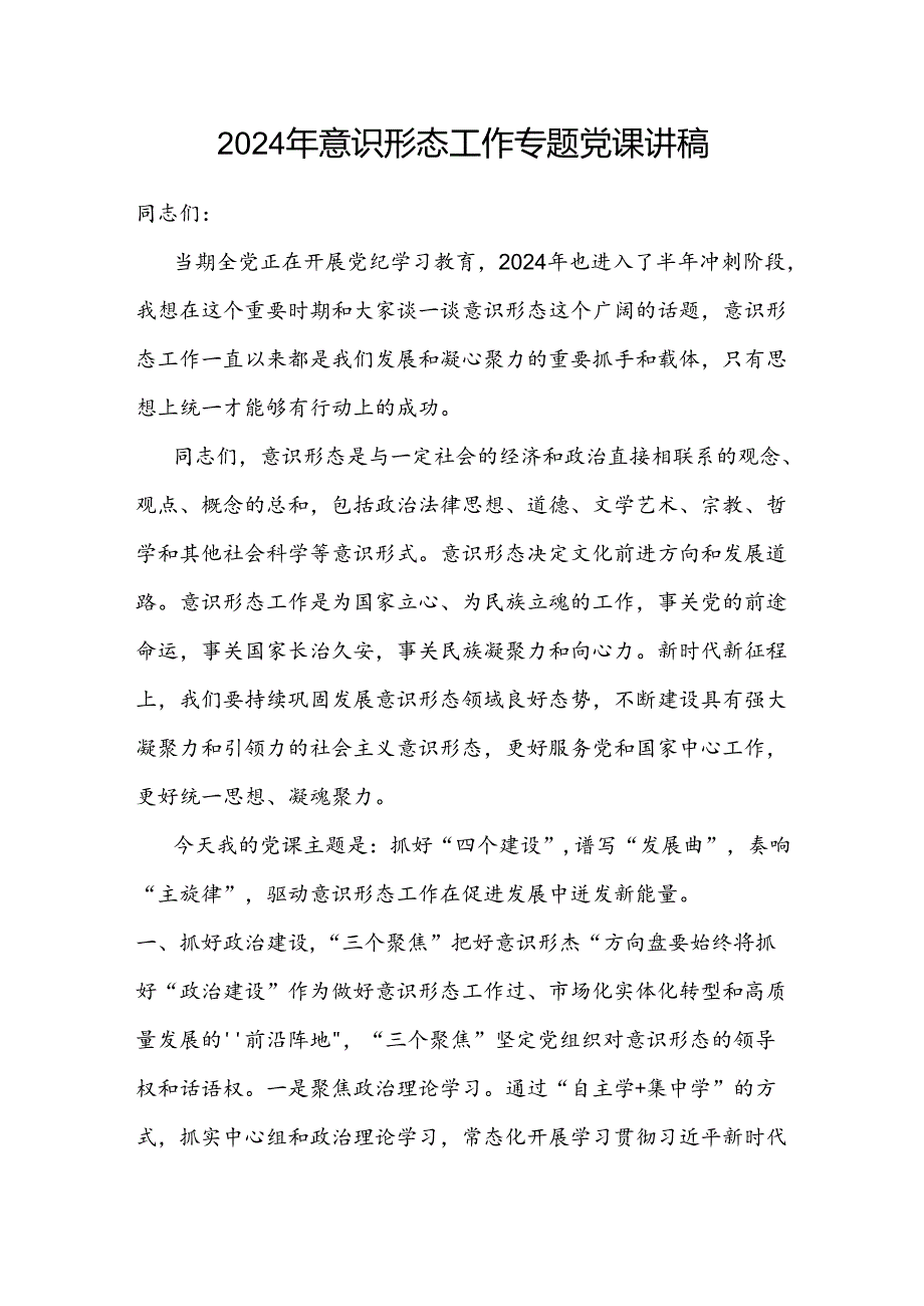 2024上半年意识形态工作专题党课讲稿2篇.docx_第2页