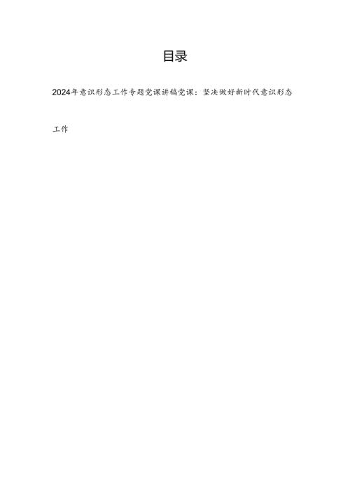 2024上半年意识形态工作专题党课讲稿2篇.docx