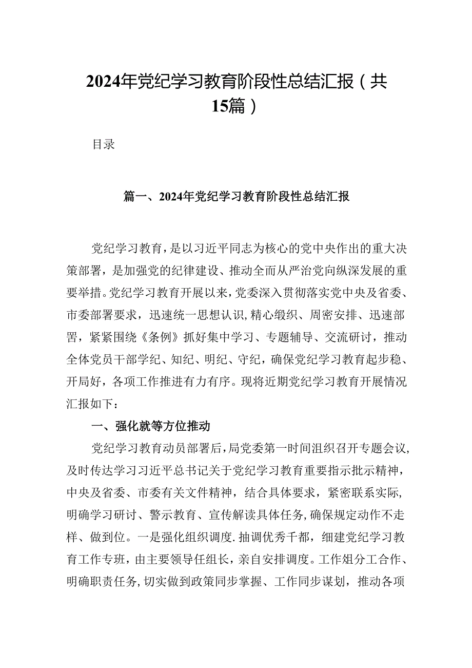 （15篇）2024年党纪学习教育阶段性总结汇报（优选）.docx_第1页