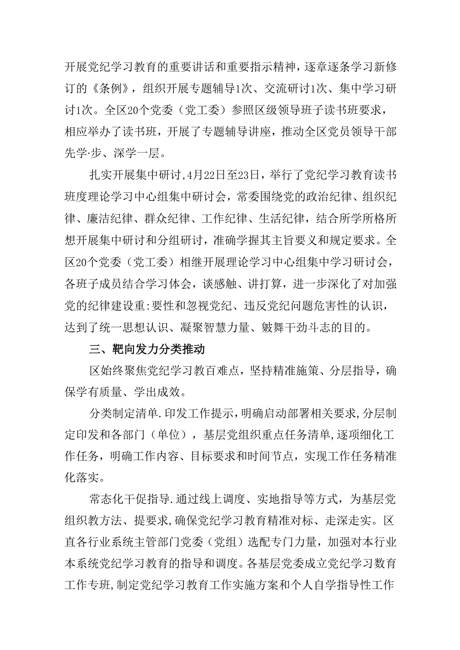 （15篇）2024年党纪学习教育阶段性总结汇报（优选）.docx_第3页