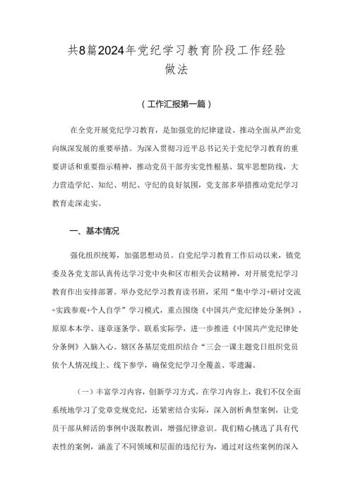 共8篇2024年党纪学习教育阶段工作经验做法.docx