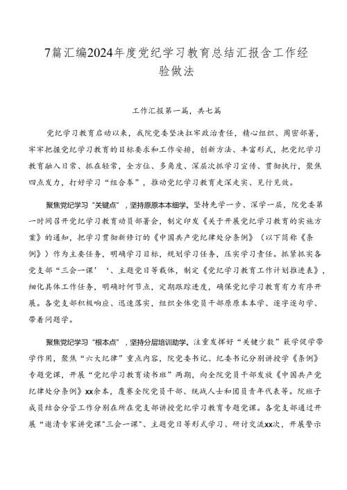 7篇汇编2024党纪学习教育总结汇报含工作经验做法.docx