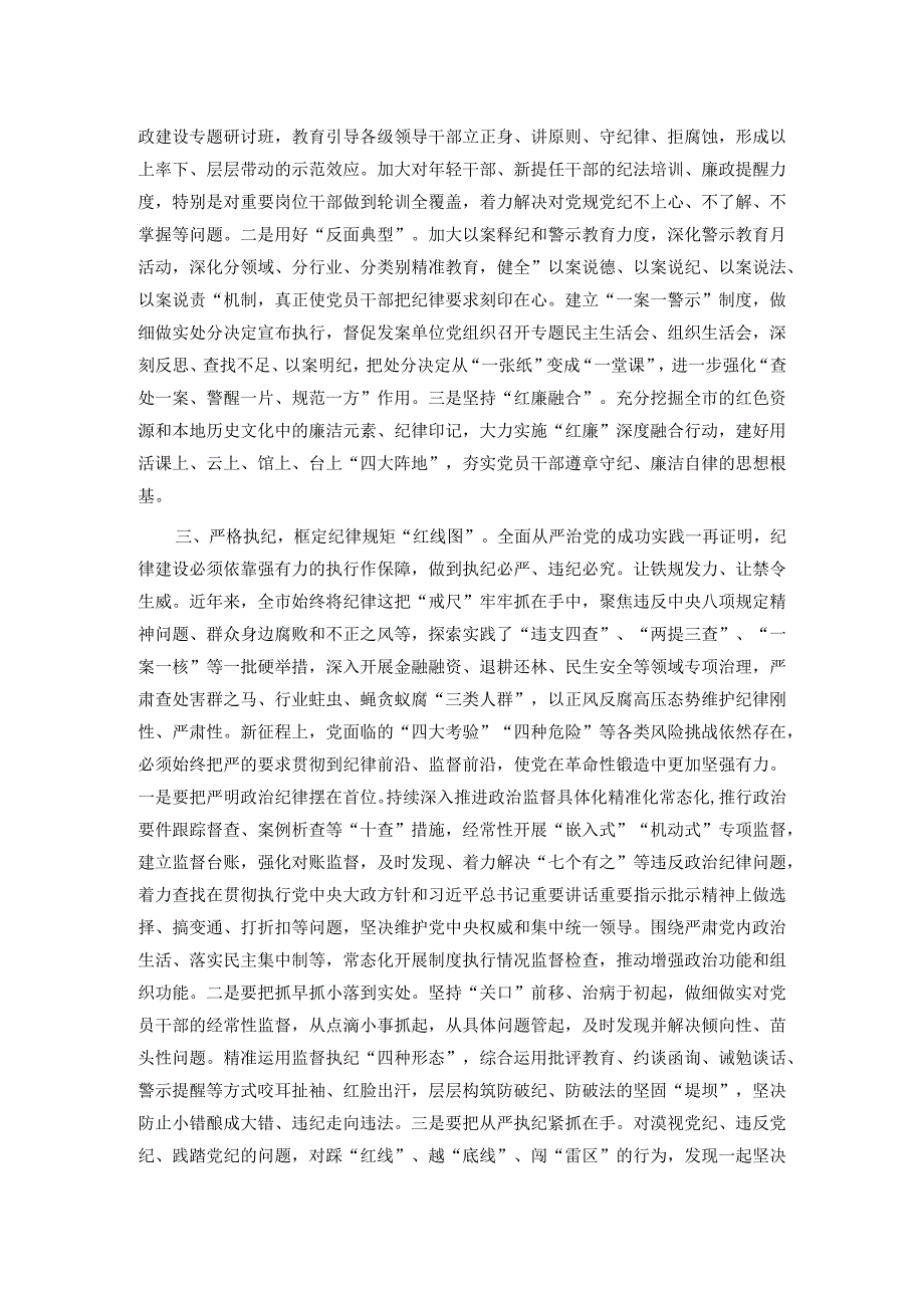 强化纪律建设 营造风清气正良好生态.docx_第2页