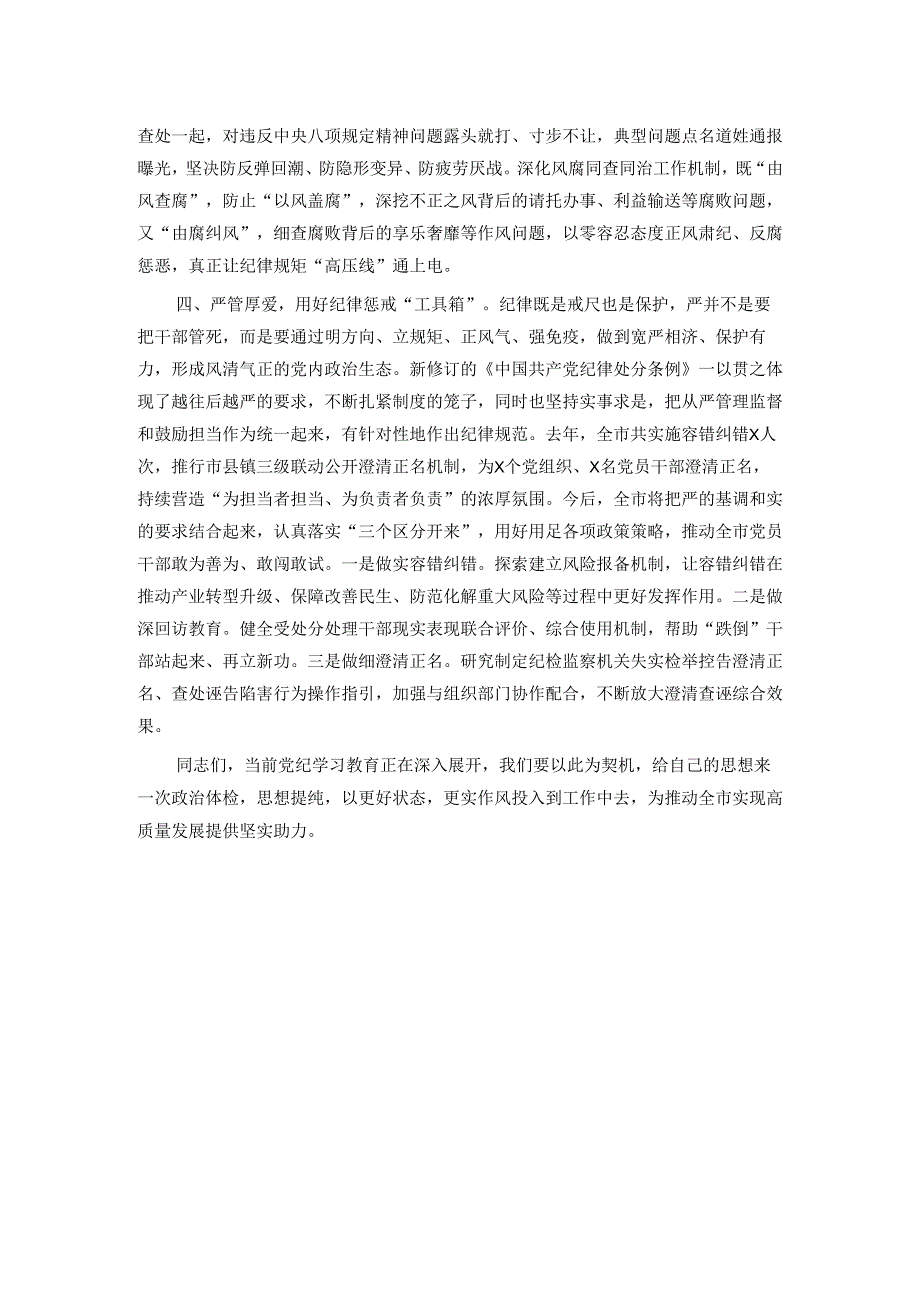 强化纪律建设 营造风清气正良好生态.docx_第3页