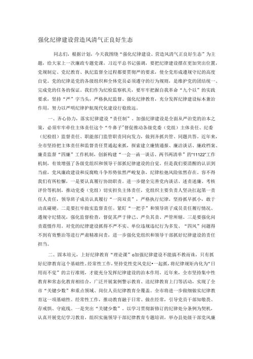 强化纪律建设 营造风清气正良好生态.docx