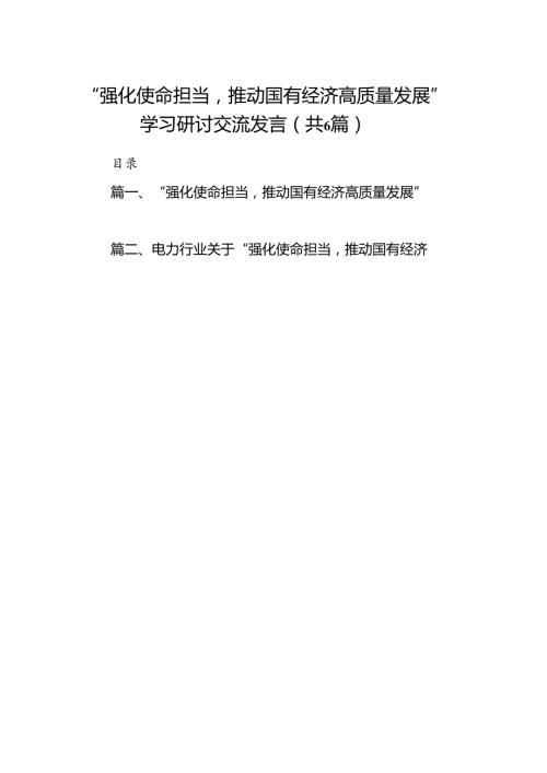 “强化使命担当推动国有经济高质量发展”学习研讨交流发言（共6篇）.docx