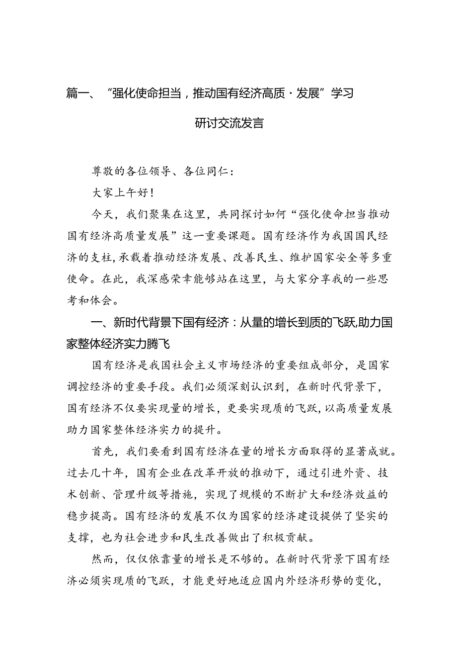 “强化使命担当推动国有经济高质量发展”学习研讨交流发言（共6篇）.docx_第2页