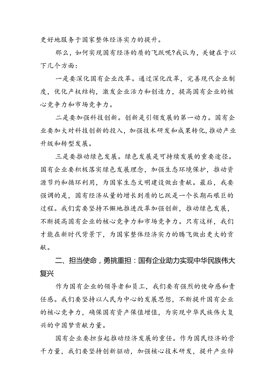 “强化使命担当推动国有经济高质量发展”学习研讨交流发言（共6篇）.docx_第3页