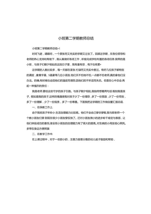 小班第二学期教师总结.docx