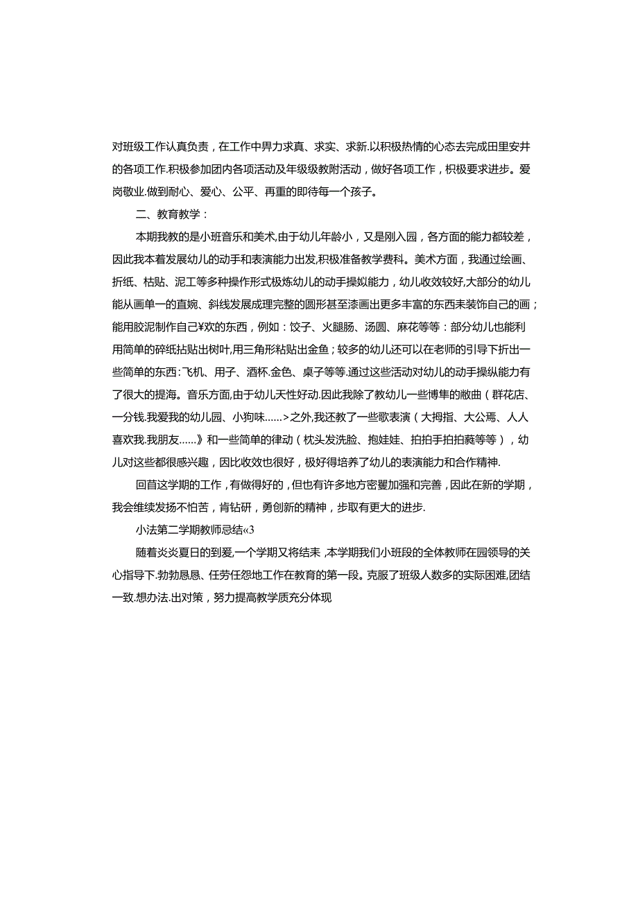 小班第二学期教师总结.docx_第3页