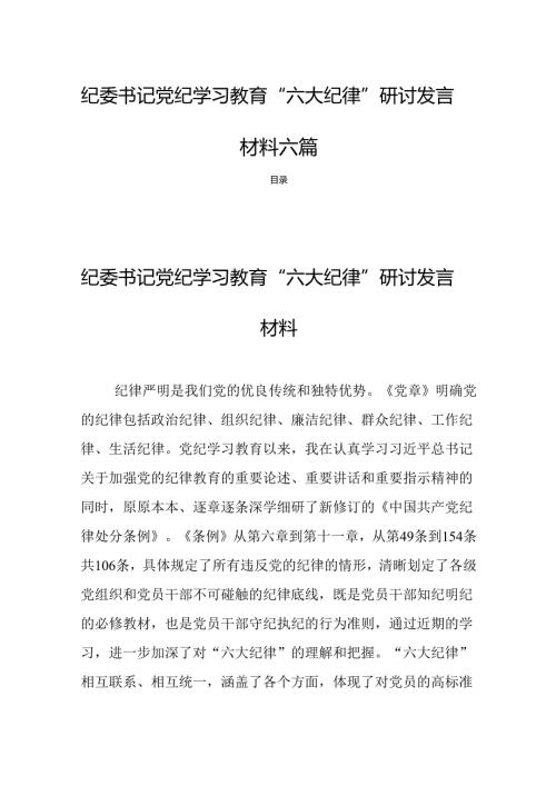 纪委书记党纪学习教育“六大纪律”研讨发言材料六篇.docx