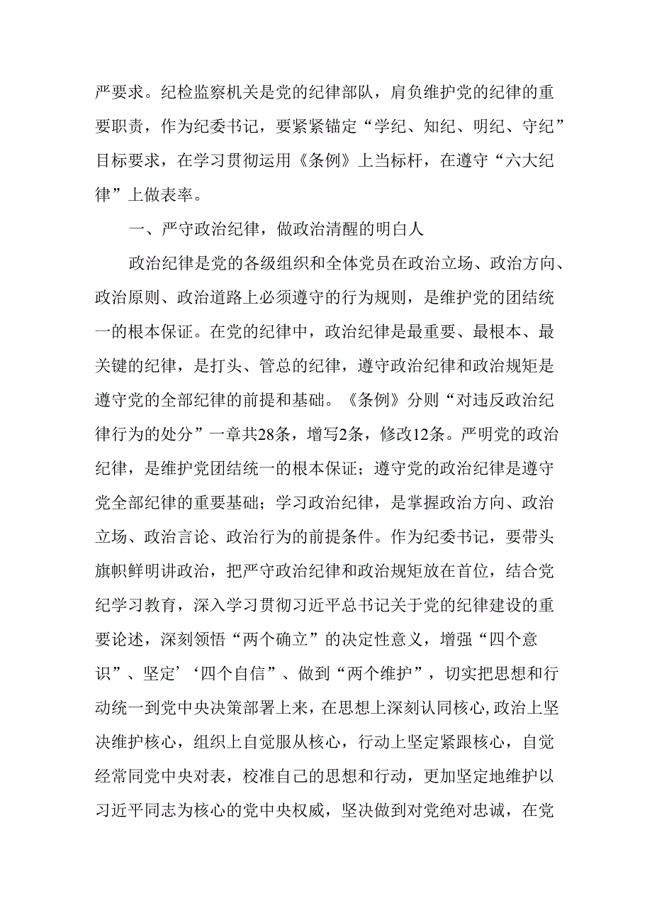 纪委书记党纪学习教育“六大纪律”研讨发言材料六篇.docx_第2页