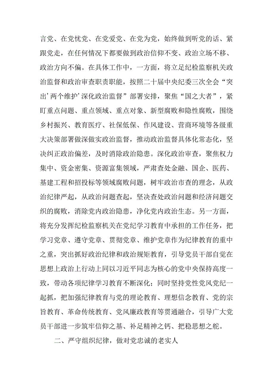 纪委书记党纪学习教育“六大纪律”研讨发言材料六篇.docx_第3页