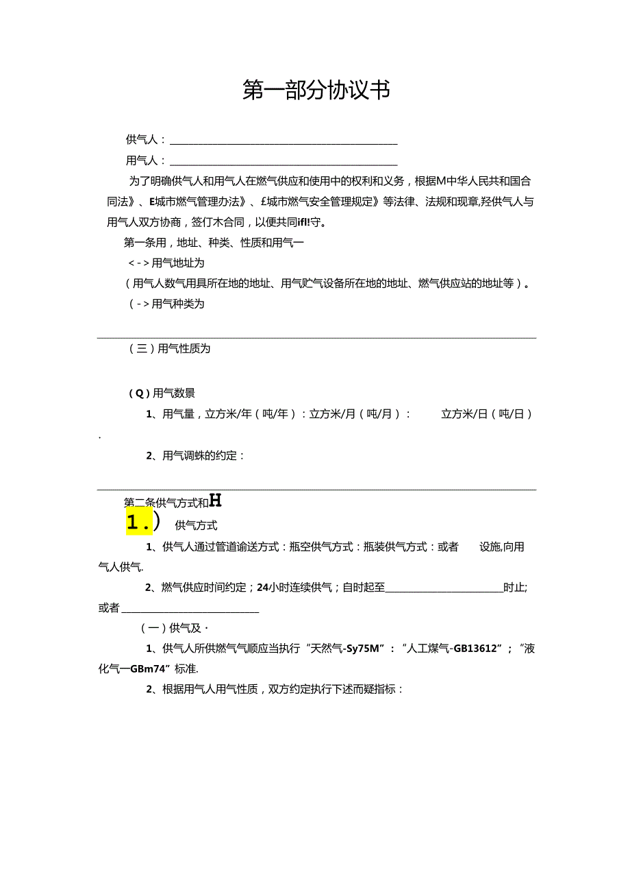 城市供用气合同(1).docx_第2页