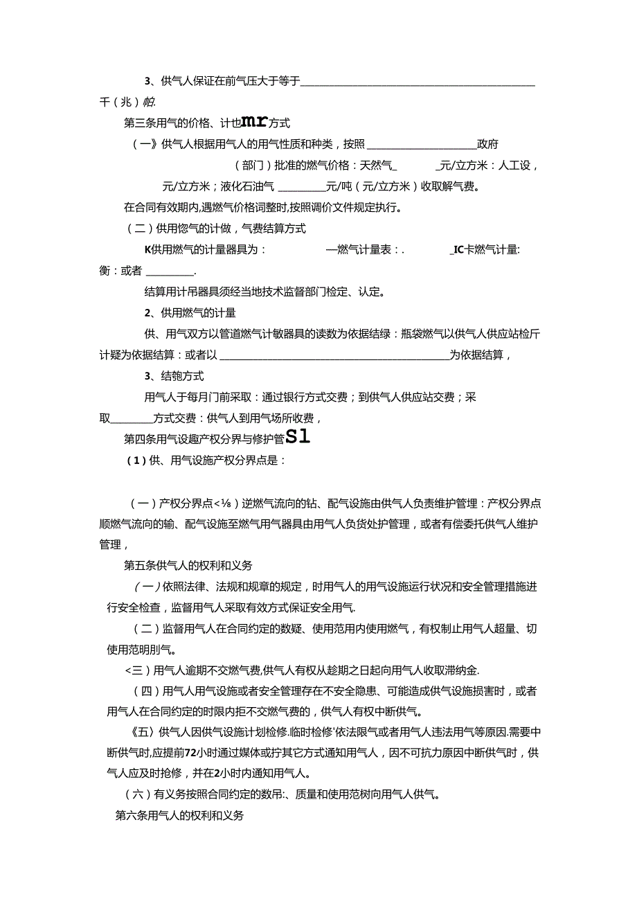 城市供用气合同(1).docx_第3页