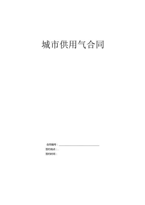 城市供用气合同(1).docx