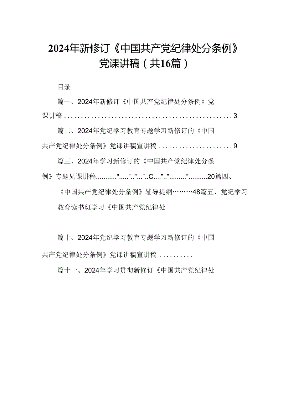 （16篇）2024年新修订《中国共产党纪律处分条例》党课讲稿（精选）.docx_第1页