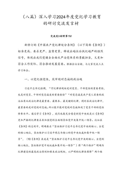 （八篇）深入学习2024党纪学习教育的研讨交流发言材.docx