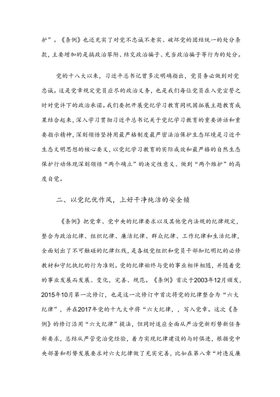 （八篇）深入学习2024党纪学习教育的研讨交流发言材.docx_第2页