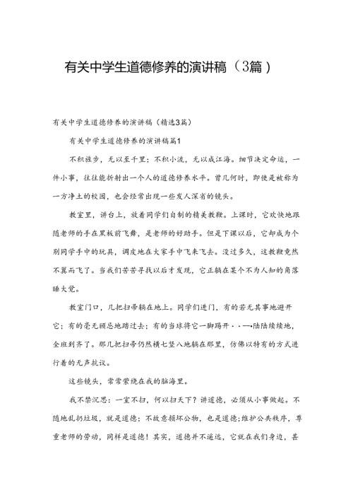 有关中学生道德修养的演讲稿（3篇）.docx