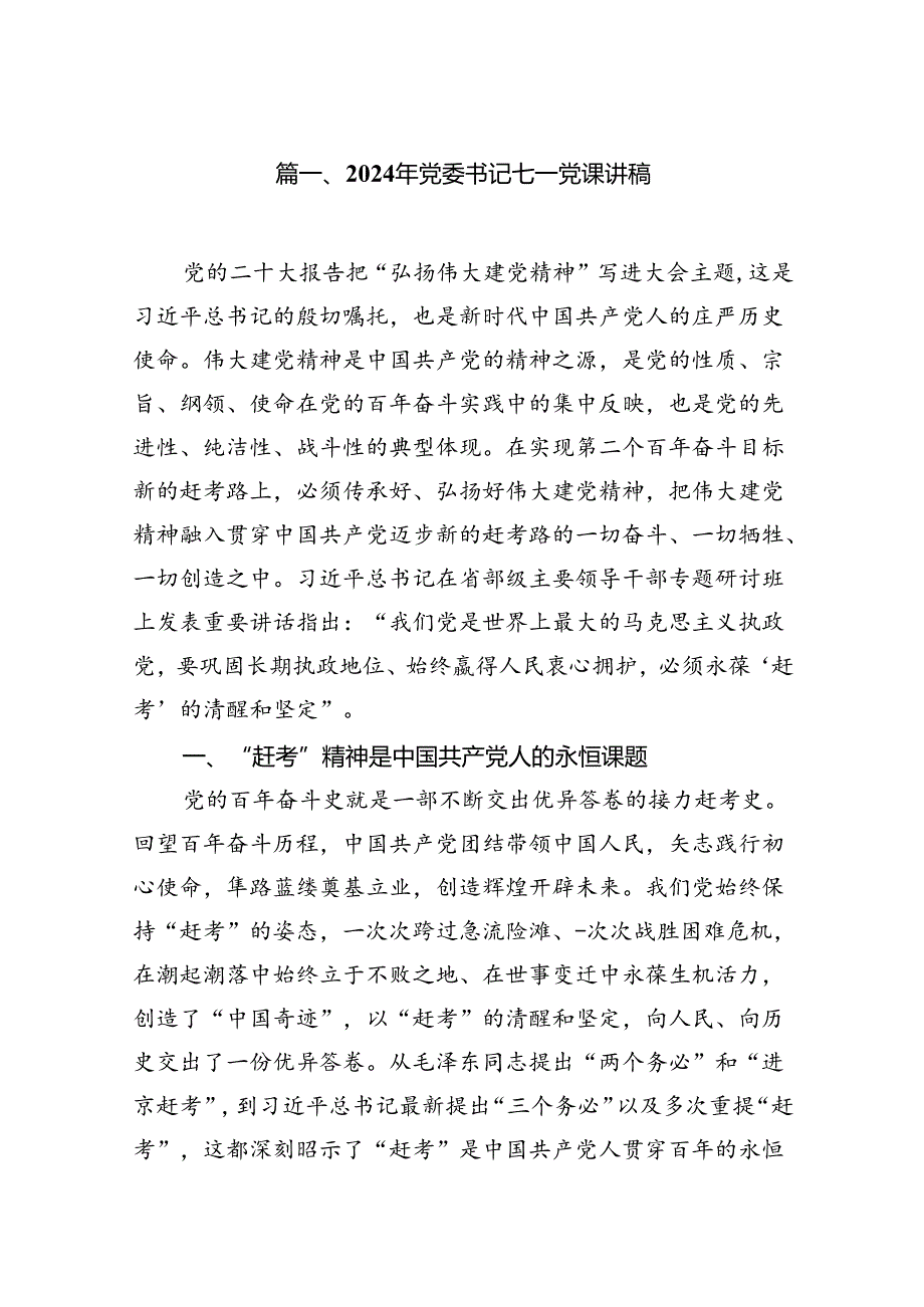 （11篇）2024年党委书记七一党课讲稿（精选）.docx_第2页