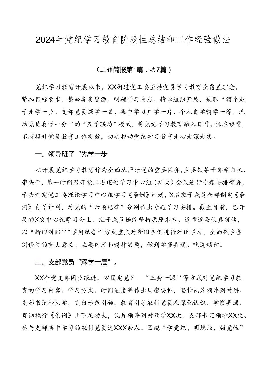 2024年党纪学习教育阶段性总结和工作经验做法.docx_第1页