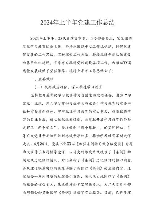2024年《上半年党建》工作总结汇报 （5份）52.docx