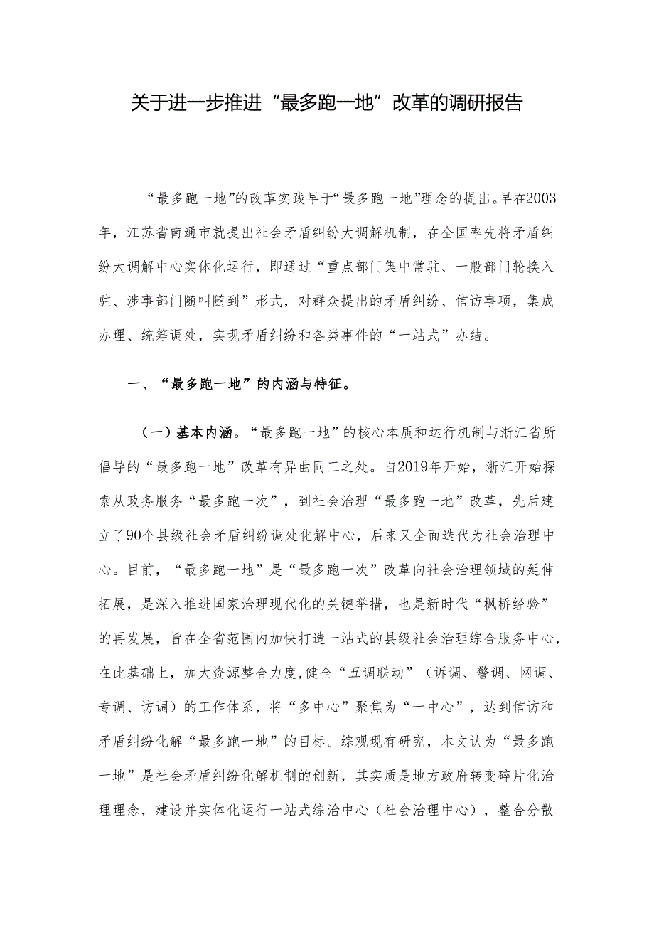 关于进一步推进“最多跑一地”改革的调研报告(1).docx_第1页