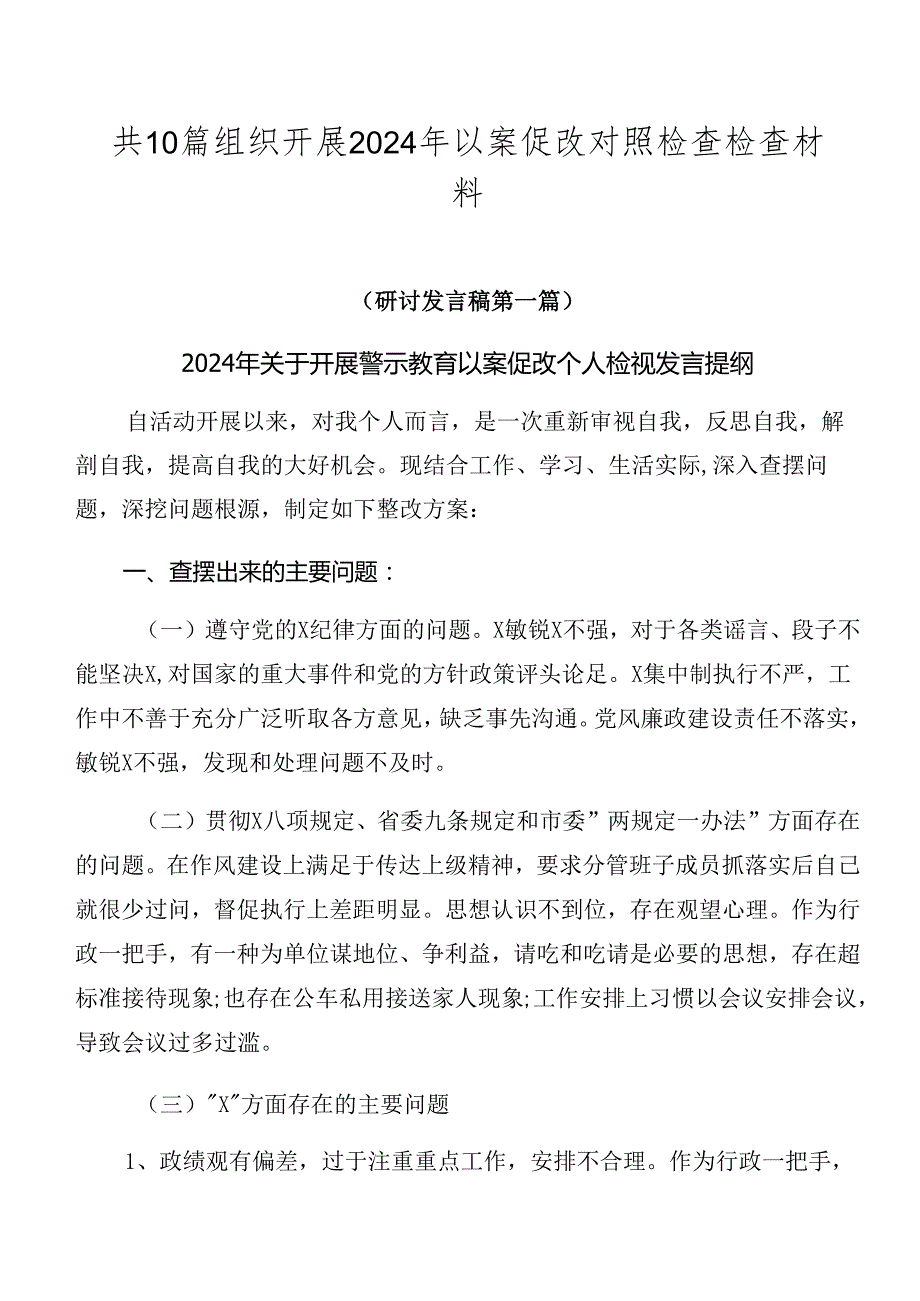 共10篇组织开展2024年以案促改对照检查检查材料.docx_第1页