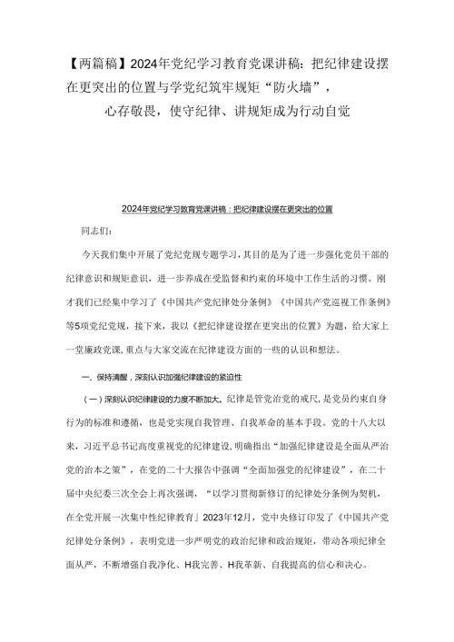 【两篇稿】2024年党纪学习教育党课讲稿：把纪律建设摆在更突出的位置与学党纪筑牢规矩“防火墙”心存敬畏使守纪律、讲规矩成为行动自觉.docx