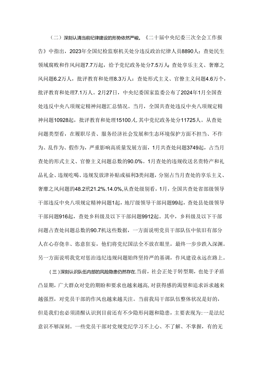 【两篇稿】2024年党纪学习教育党课讲稿：把纪律建设摆在更突出的位置与学党纪筑牢规矩“防火墙”心存敬畏使守纪律、讲规矩成为行动自觉.docx_第2页