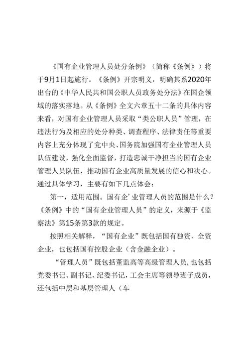2024年“国有企业管理人员处分条例”心得体会可修改资料.docx