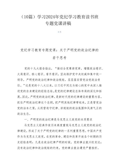 （10篇）学习2024年党纪学习教育读书班专题党课讲稿.docx