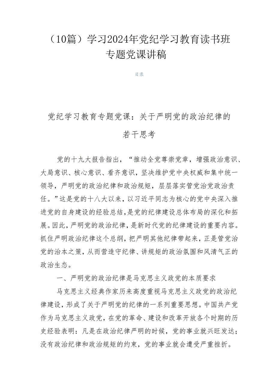 （10篇）学习2024年党纪学习教育读书班专题党课讲稿.docx_第1页