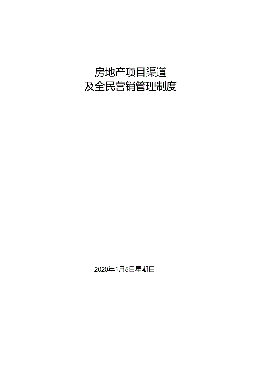 房地产渠道分销及全民营销制度.docx_第1页