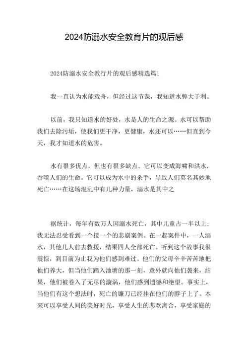 2024防溺水安全教育片的观后感.docx