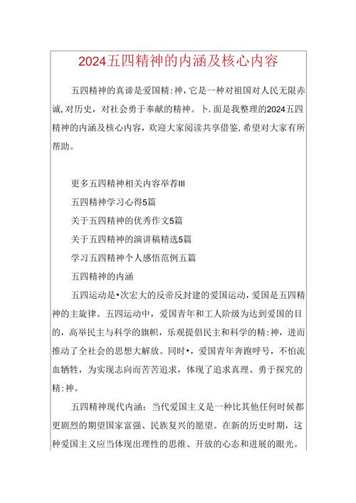2024五四精神的内涵及核心内容.docx