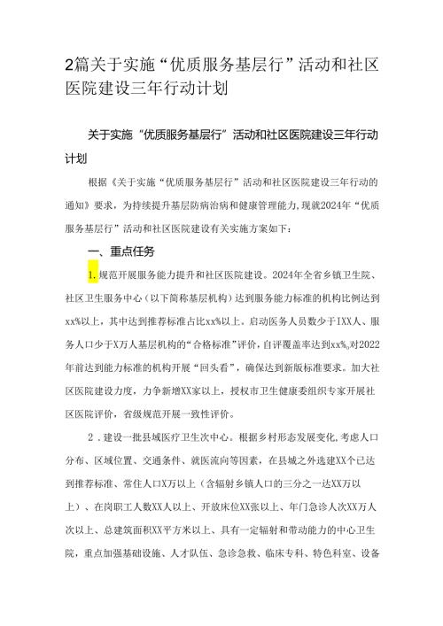 2篇关于实施“优质服务基层行”活动和社区医院建设三年行动计划.docx