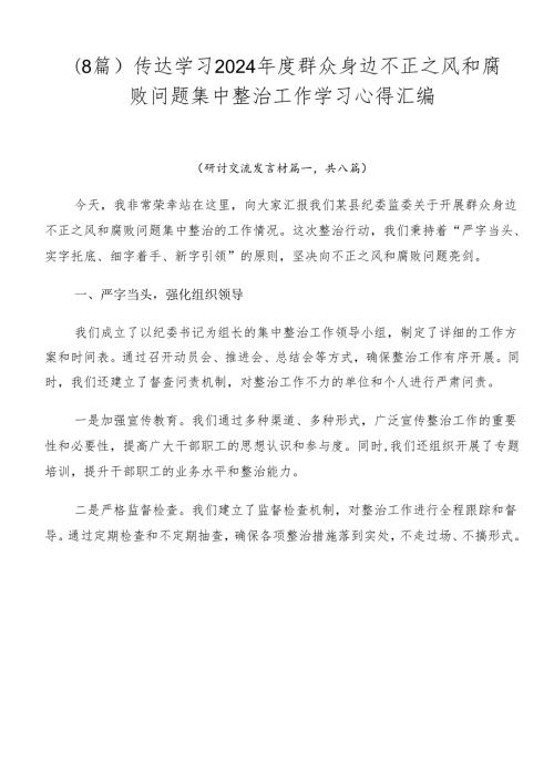 （8篇）传达学习2024群众身边不正之风和腐败问题集中整治工作学习心得汇编.docx