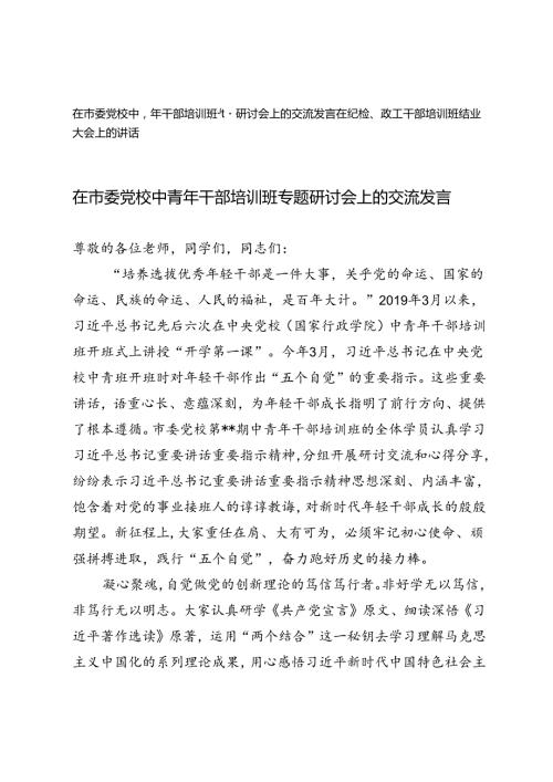 在市委党校中青年干部培训班专题研讨会上的交流发言+在纪检、政工干部培训班结业大会上的讲话.docx